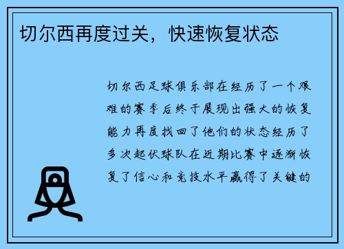 切尔西再度过关，快速恢复状态
