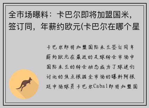 全市场曝料：卡巴尔即将加盟国米，签订同，年薪约欧元(卡巴尔在哪个星球)