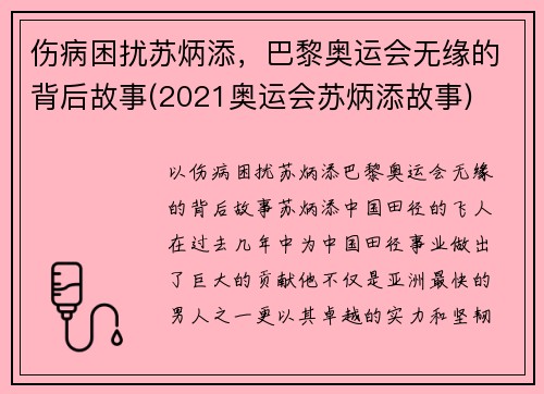 伤病困扰苏炳添，巴黎奥运会无缘的背后故事(2021奥运会苏炳添故事)