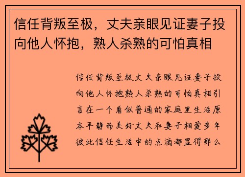信任背叛至极，丈夫亲眼见证妻子投向他人怀抱，熟人杀熟的可怕真相