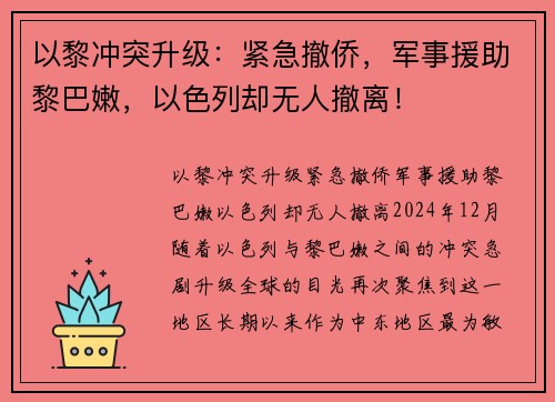 以黎冲突升级：紧急撤侨，军事援助黎巴嫩，以色列却无人撤离！