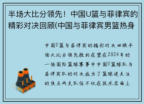 半场大比分领先！中国U篮与菲律宾的精彩对决回顾(中国与菲律宾男篮热身赛)