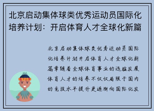 北京启动集体球类优秀运动员国际化培养计划：开启体育人才全球化新篇章