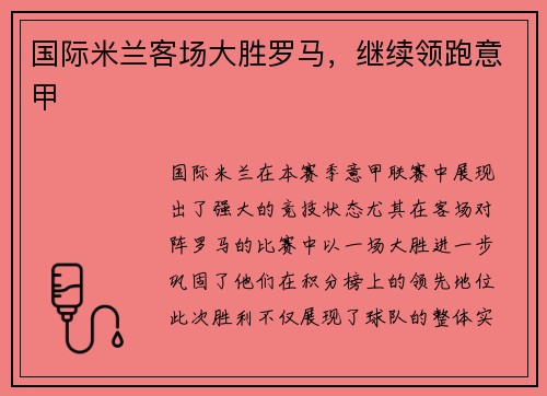 国际米兰客场大胜罗马，继续领跑意甲