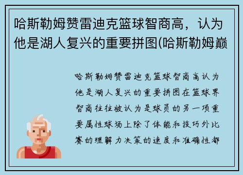 哈斯勒姆赞雷迪克篮球智商高，认为他是湖人复兴的重要拼图(哈斯勒姆巅峰什么水平)