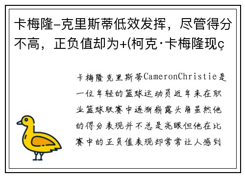 卡梅隆-克里斯蒂低效发挥，尽管得分不高，正负值却为+(柯克·卡梅隆现状)