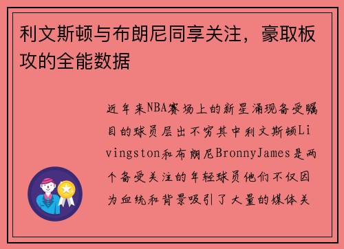 利文斯顿与布朗尼同享关注，豪取板攻的全能数据