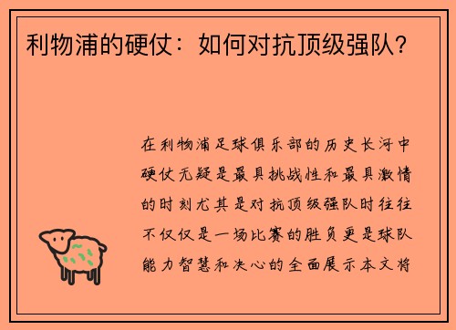 利物浦的硬仗：如何对抗顶级强队？