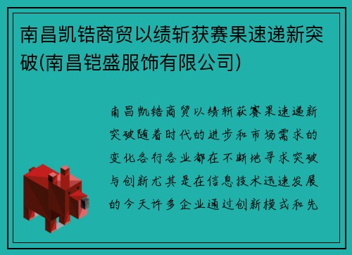 南昌凯锆商贸以绩斩获赛果速递新突破(南昌铠盛服饰有限公司)