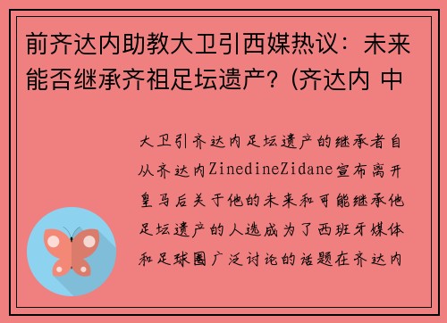 前齐达内助教大卫引西媒热议：未来能否继承齐祖足坛遗产？(齐达内 中前卫)