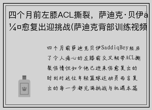 四个月前左膝ACL撕裂，萨迪克·贝伊伤愈复出迎挑战(萨迪克背部训练视频)