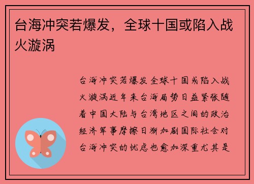 台海冲突若爆发，全球十国或陷入战火漩涡