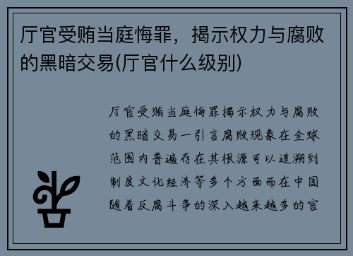 厅官受贿当庭悔罪，揭示权力与腐败的黑暗交易(厅官什么级别)