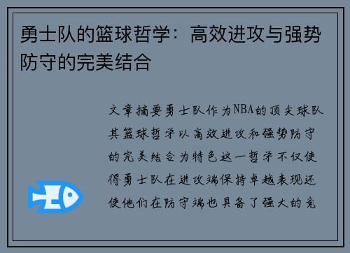 勇士队的篮球哲学：高效进攻与强势防守的完美结合