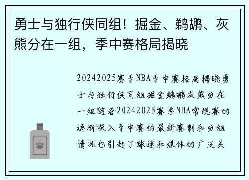 勇士与独行侠同组！掘金、鹈鹕、灰熊分在一组，季中赛格局揭晓