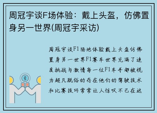 周冠宇谈F场体验：戴上头盔，仿佛置身另一世界(周冠宇采访)