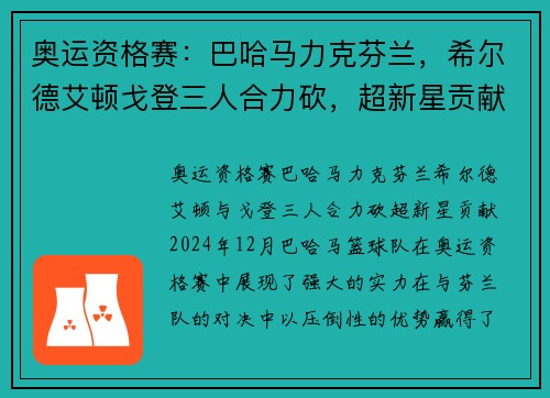 奥运资格赛：巴哈马力克芬兰，希尔德艾顿戈登三人合力砍，超新星贡献