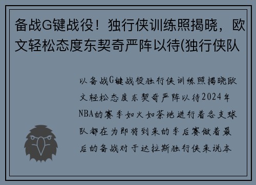备战G键战役！独行侠训练照揭晓，欧文轻松态度东契奇严阵以待(独行侠队控卫)