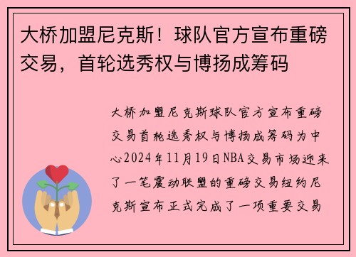 大桥加盟尼克斯！球队官方宣布重磅交易，首轮选秀权与博扬成筹码