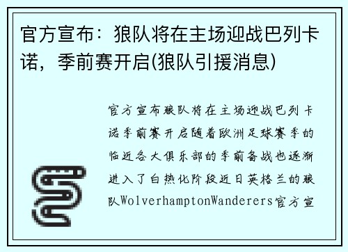 官方宣布：狼队将在主场迎战巴列卡诺，季前赛开启(狼队引援消息)