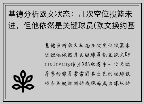 基德分析欧文状态：几次空位投篮未进，但他依然是关键球员(欧文换约基奇)