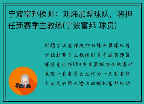宁波富邦换帅：刘炜加盟球队，将担任新赛季主教练(宁波富邦 球员)
