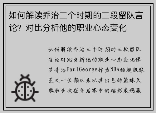 如何解读乔治三个时期的三段留队言论？对比分析他的职业心态变化