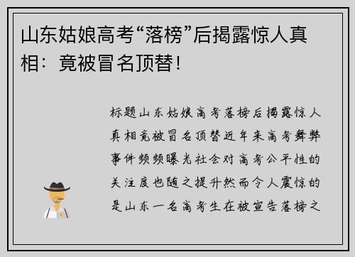 山东姑娘高考“落榜”后揭露惊人真相：竟被冒名顶替！