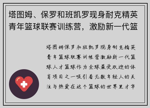 塔图姆、保罗和班凯罗现身耐克精英青年篮球联赛训练营，激励新一代篮球人才