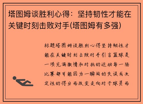 塔图姆谈胜利心得：坚持韧性才能在关键时刻击败对手(塔图姆有多强)