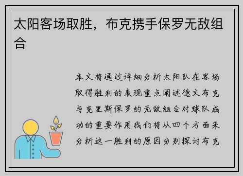 太阳客场取胜，布克携手保罗无敌组合