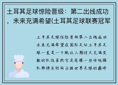 土耳其足球惊险晋级：第二出线成功，未来充满希望(土耳其足球联赛冠军)