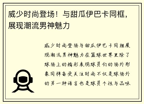 威少时尚登场！与甜瓜伊巴卡同框，展现潮流男神魅力