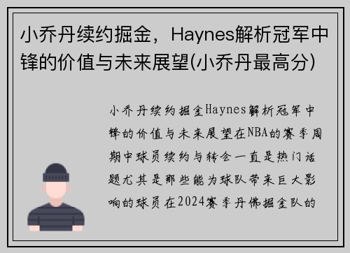小乔丹续约掘金，Haynes解析冠军中锋的价值与未来展望(小乔丹最高分)