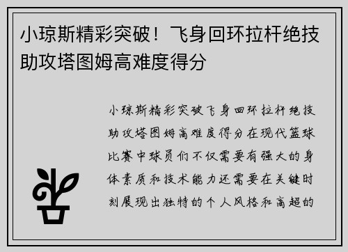 小琼斯精彩突破！飞身回环拉杆绝技助攻塔图姆高难度得分