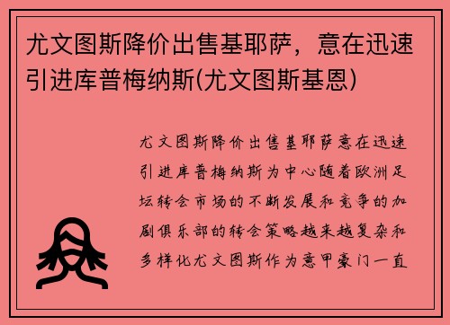 尤文图斯降价出售基耶萨，意在迅速引进库普梅纳斯(尤文图斯基恩)