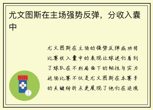 尤文图斯在主场强势反弹，分收入囊中