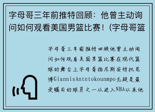 字母哥三年前推特回顾：他曾主动询问如何观看美国男篮比赛！(字母哥篮球队)