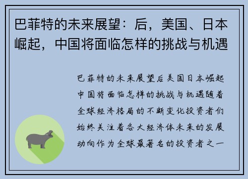 巴菲特的未来展望：后，美国、日本崛起，中国将面临怎样的挑战与机遇？