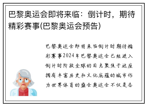 巴黎奥运会即将来临：倒计时，期待精彩赛事(巴黎奥运会预告)