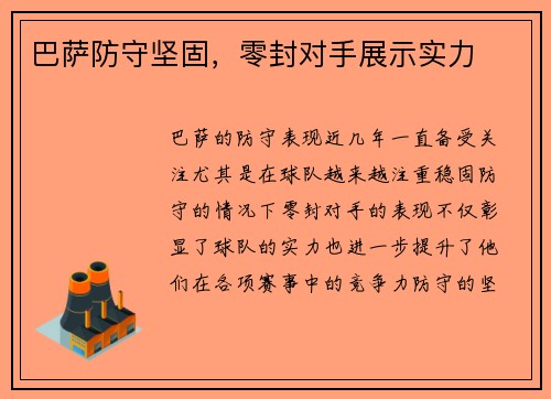 巴萨防守坚固，零封对手展示实力