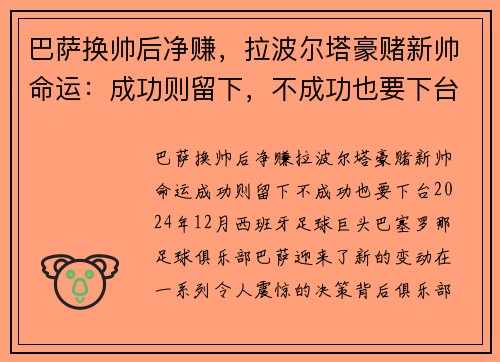 巴萨换帅后净赚，拉波尔塔豪赌新帅命运：成功则留下，不成功也要下台