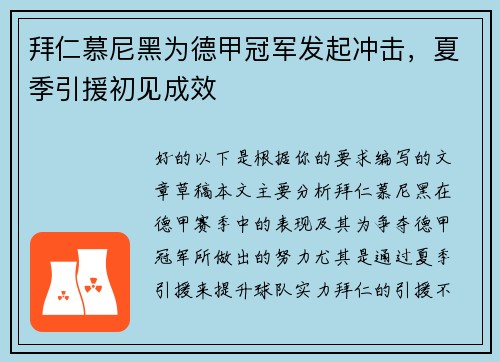 拜仁慕尼黑为德甲冠军发起冲击，夏季引援初见成效