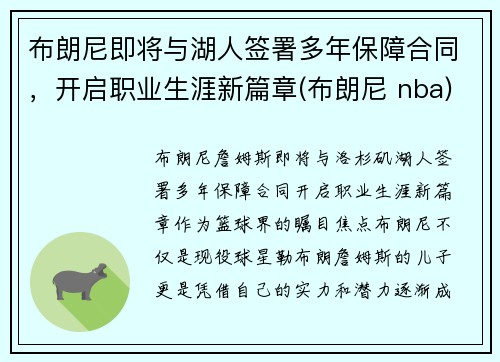 布朗尼即将与湖人签署多年保障合同，开启职业生涯新篇章(布朗尼 nba)