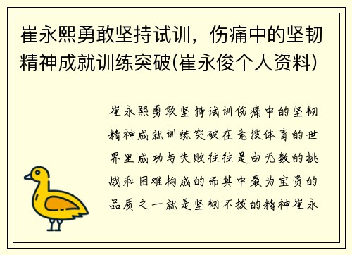 崔永熙勇敢坚持试训，伤痛中的坚韧精神成就训练突破(崔永俊个人资料)