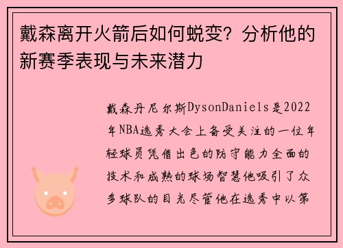 戴森离开火箭后如何蜕变？分析他的新赛季表现与未来潜力