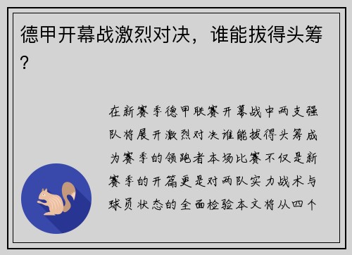 德甲开幕战激烈对决，谁能拔得头筹？