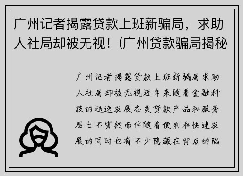 广州记者揭露贷款上班新骗局，求助人社局却被无视！(广州贷款骗局揭秘)