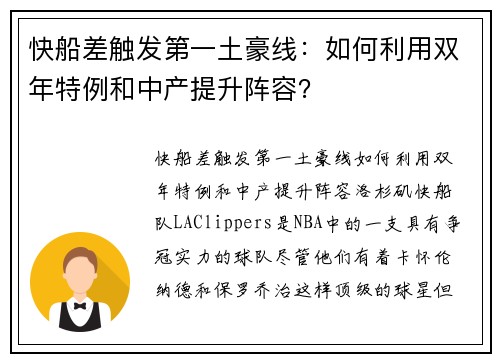 快船差触发第一土豪线：如何利用双年特例和中产提升阵容？