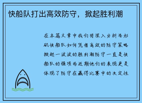 快船队打出高效防守，掀起胜利潮